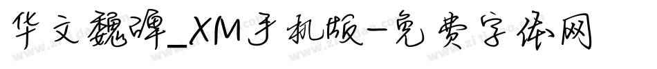 华文魏碑_XM手机版字体转换