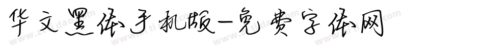 华文黑体手机版字体转换