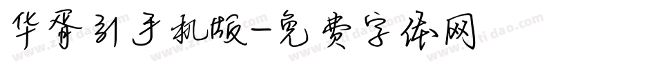 华胥引手机版字体转换