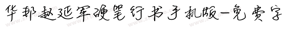 华邦赵延军硬笔行书手机版字体转换