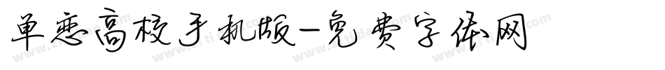 单恋高校手机版字体转换