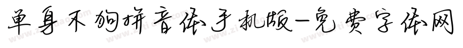 单身不狗拼音体手机版字体转换