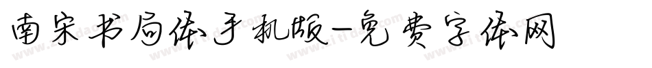 南宋书局体手机版字体转换