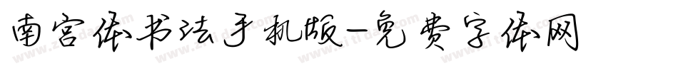 南宫体书法手机版字体转换