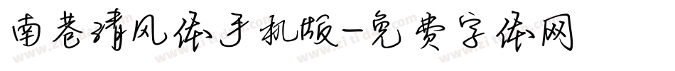 南巷清风体手机版字体转换
