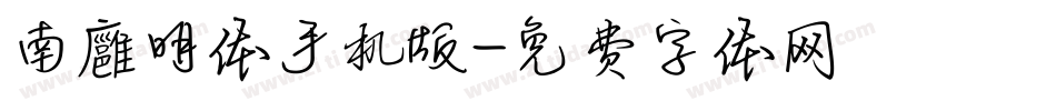 南廱明体手机版字体转换