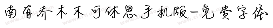 南有乔木不可休思手机版字体转换