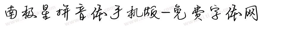 南极星拼音体手机版字体转换