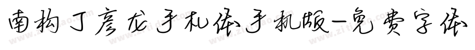 南构丁彦龙手札体手机版字体转换