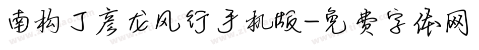 南构丁彦龙风行手机版字体转换