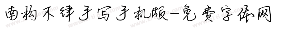 南构不律手写手机版字体转换