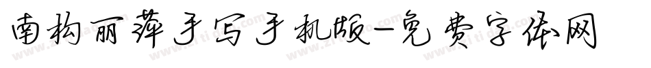 南构丽萍手写手机版字体转换
