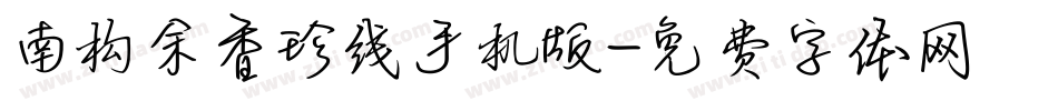 南构余香珍线手机版字体转换