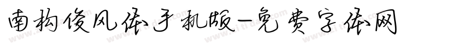 南构俊风体手机版字体转换