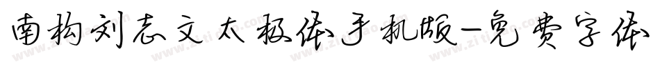南构刘志文太极体手机版字体转换
