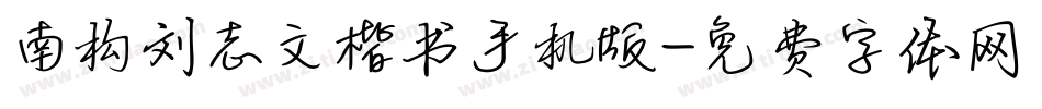 南构刘志文楷书手机版字体转换