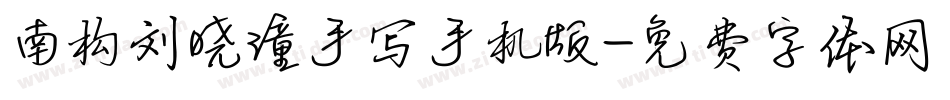 南构刘晓潼手写手机版字体转换