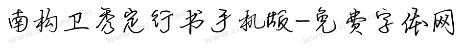 南构卫秀定行书手机版字体转换