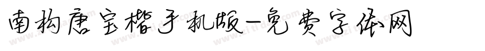 南构唐宝楷手机版字体转换
