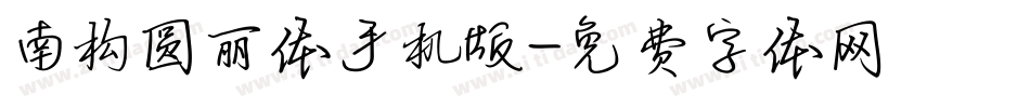 南构圆丽体手机版字体转换