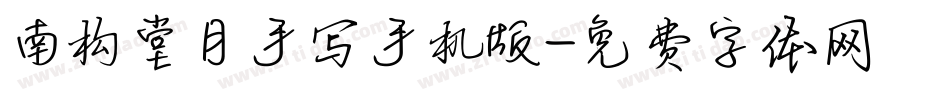 南构堂月手写手机版字体转换