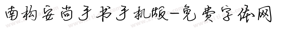 南构安尚手书手机版字体转换