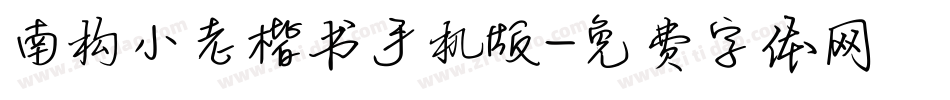 南构小老楷书手机版字体转换