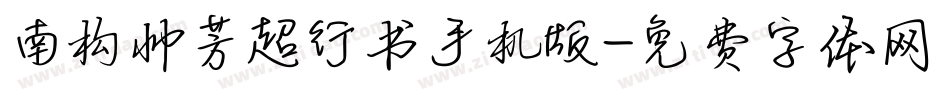 南构帅芳超行书手机版字体转换