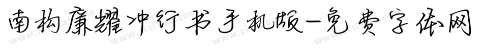 南构廉耀冲行书手机版字体转换