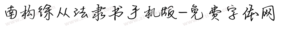 南构徐从法隶书手机版字体转换