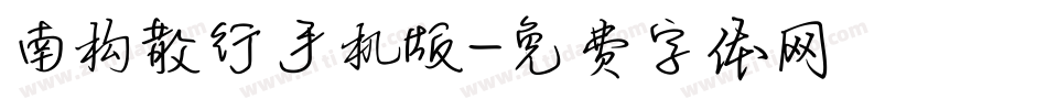 南构散行手机版字体转换