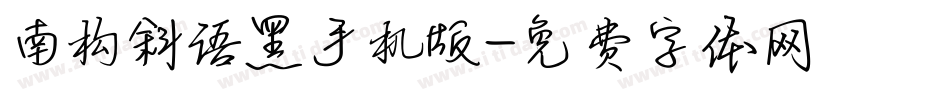 南构斜语黑手机版字体转换