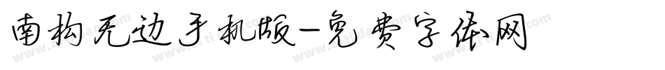 南构无边手机版字体转换