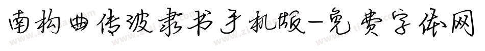 南构曲传波隶书手机版字体转换