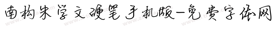 南构朱学文硬笔手机版字体转换