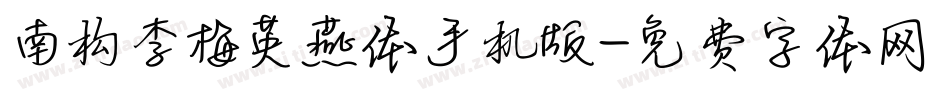 南构李梅英燕体手机版字体转换