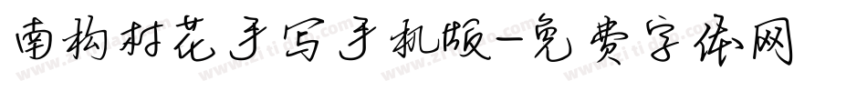南构村花手写手机版字体转换