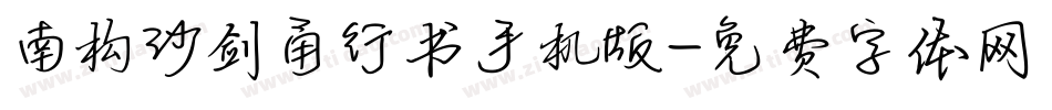 南构沙剑甬行书手机版字体转换