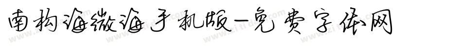 南构海微海手机版字体转换