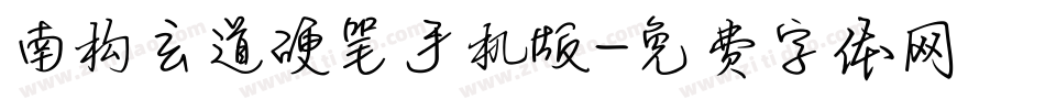 南构玄道硬笔手机版字体转换