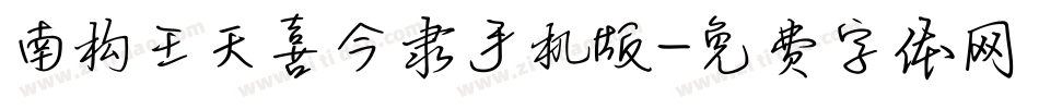 南构王天喜今隶手机版字体转换