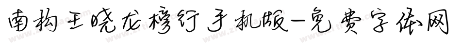 南构王晓龙榜行手机版字体转换