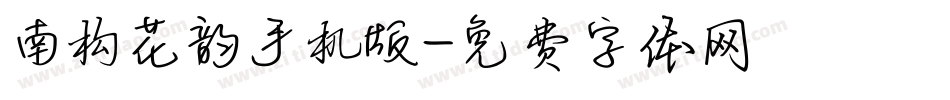 南构花韵手机版字体转换
