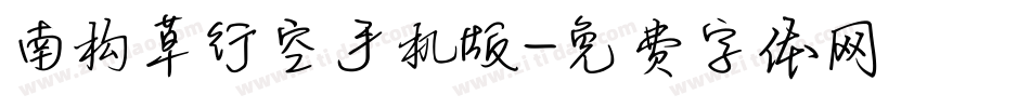 南构草行空手机版字体转换