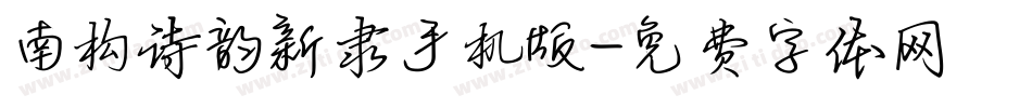 南构诗韵新隶手机版字体转换