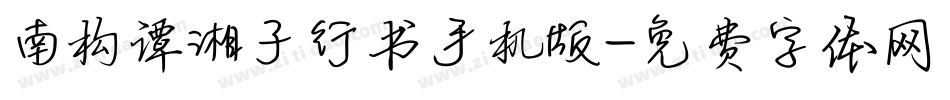 南构谭湘子行书手机版字体转换
