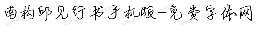 南构邱见行书手机版字体转换