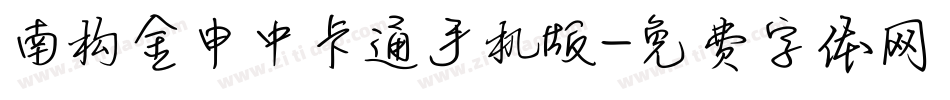 南构金申中卡通手机版字体转换