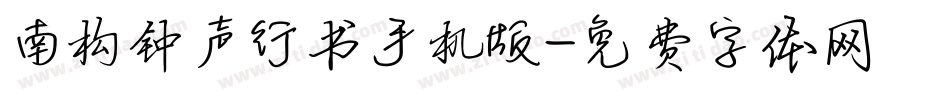 南构钟声行书手机版字体转换