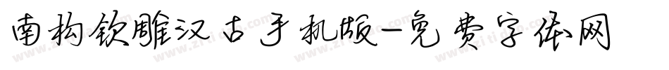 南构钦雕汉古手机版字体转换
